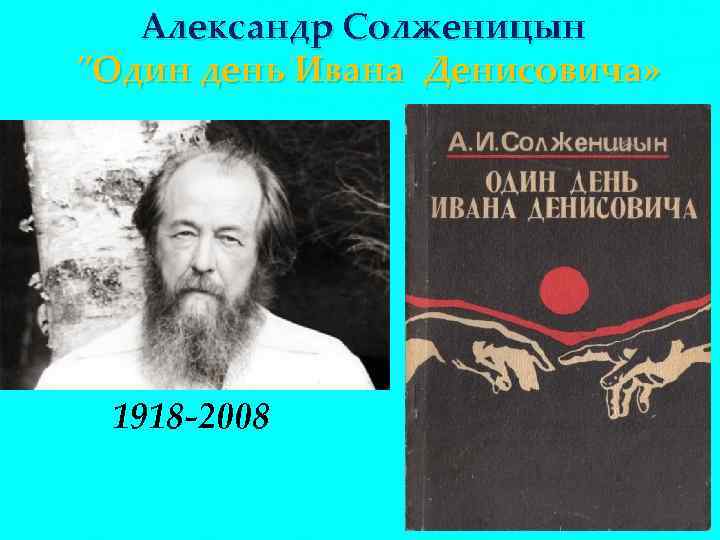 Александр Солженицын 