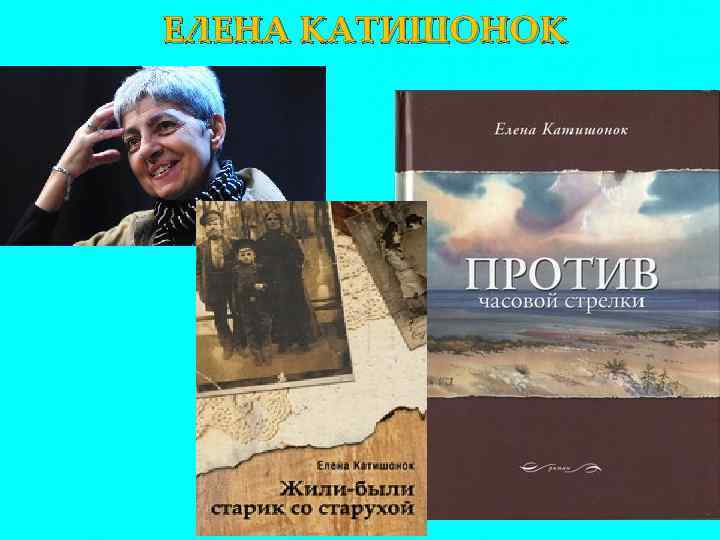 ЕЛЕНА КАТИШОНОК 