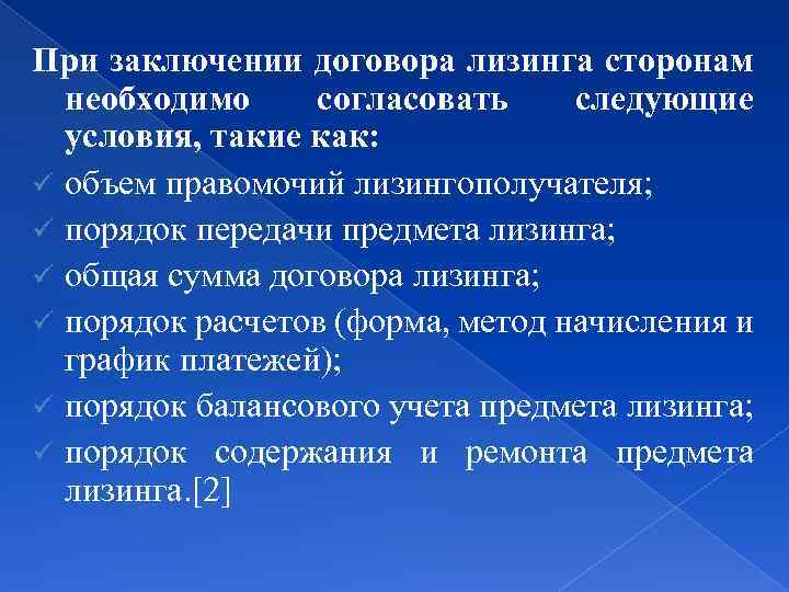 При заключении договора лизинга сторонам необходимо согласовать следующие условия, такие как: ü объем правомочий