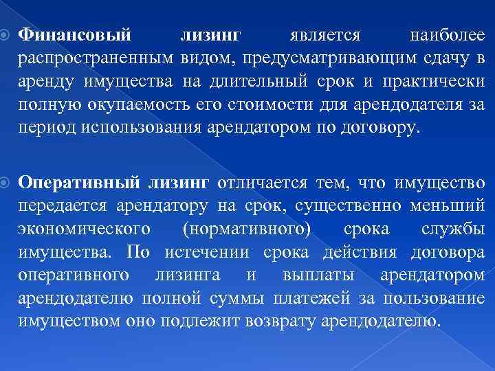  Финансовый лизинг является наиболее распространенным видом, предусматривающим сдачу в аренду имущества на длительный