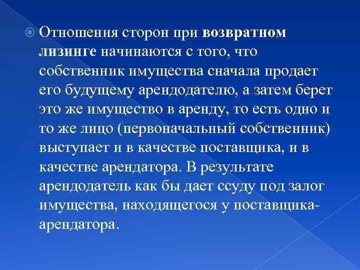  Отношения сторон при возвратном лизинге начинаются с того, что собственник имущества сначала продает