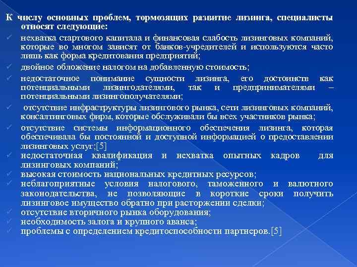 К числу основных проблем, тормозящих развитие лизинга, специалисты относят следующие: ü нехватка стартового капитала