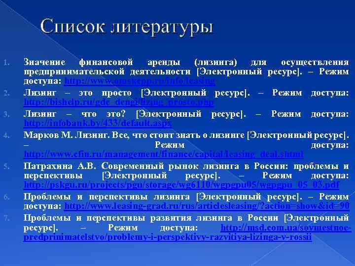 Список литературы 1. 2. 3. 4. 5. 6. 7. Значение финансовой аренды (лизинга) для