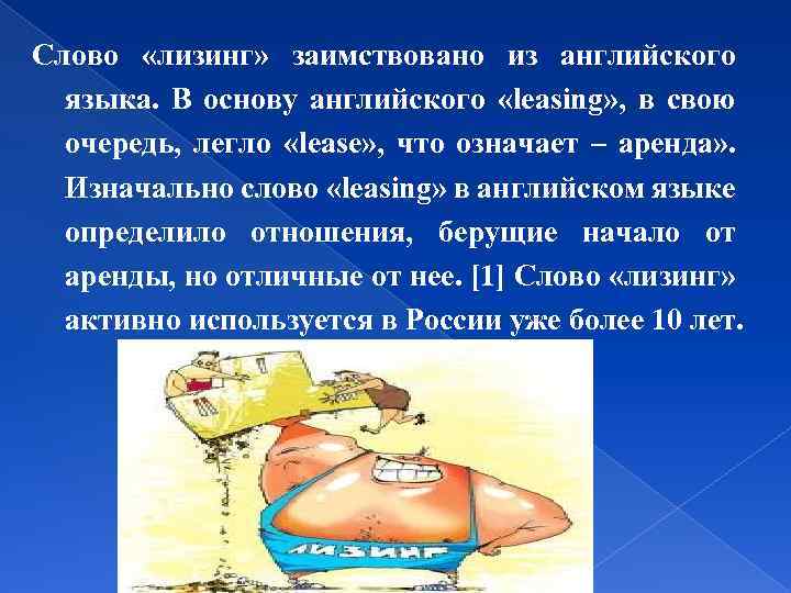 Слово «лизинг» заимствовано из английского языка. В основу английского «leasing» , в свою очередь,