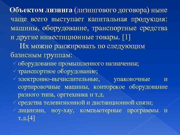 Объектом лизинга (лизингового договора) ныне чаще всего выступает капитальная продукция: машины, оборудование, транспортные средства