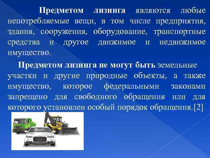 Предмет лизинга. Предметом лизинга не могут быть. Что является объектом лизинга. Лизинг непотребляемые вещи.