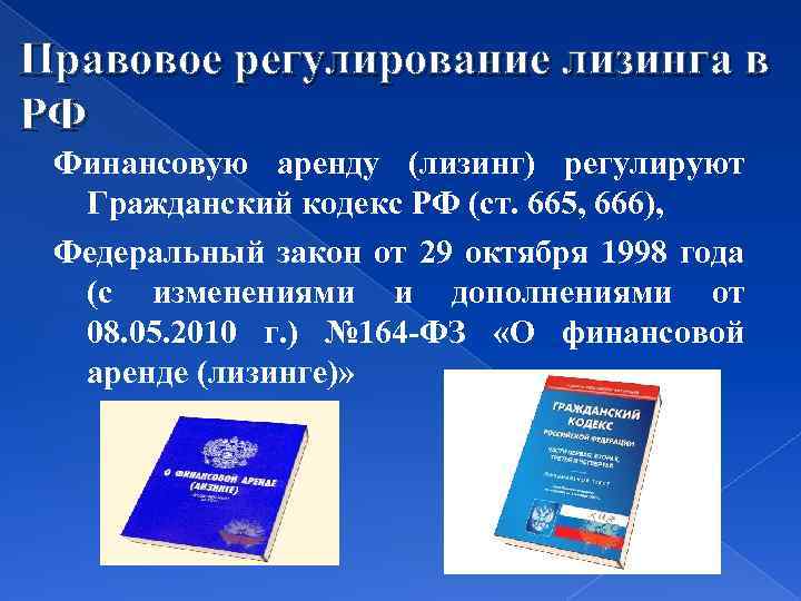 Правовое регулирование лизинга в РФ Финансовую аренду (лизинг) регулируют Гражданский кодекс РФ (ст. 665,