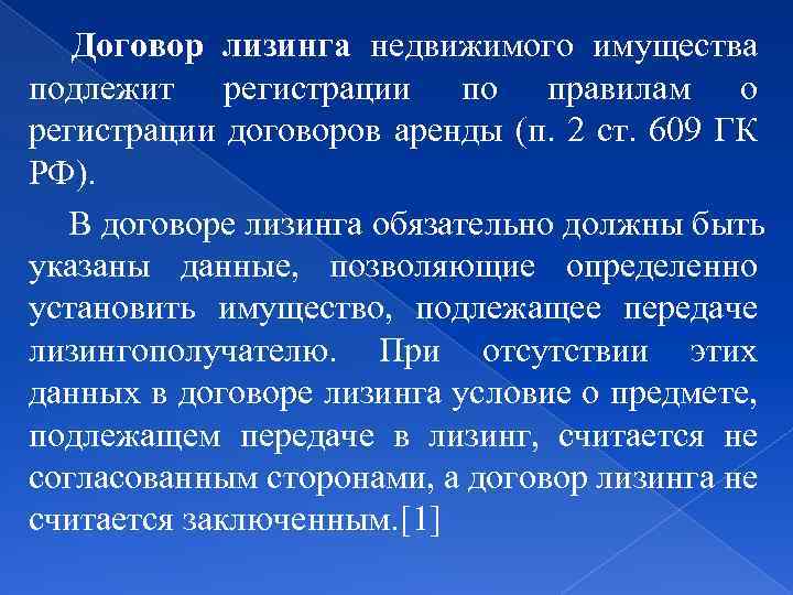 Договор лизинга недвижимого имущества подлежит регистрации по правилам о регистрации договоров аренды (п. 2