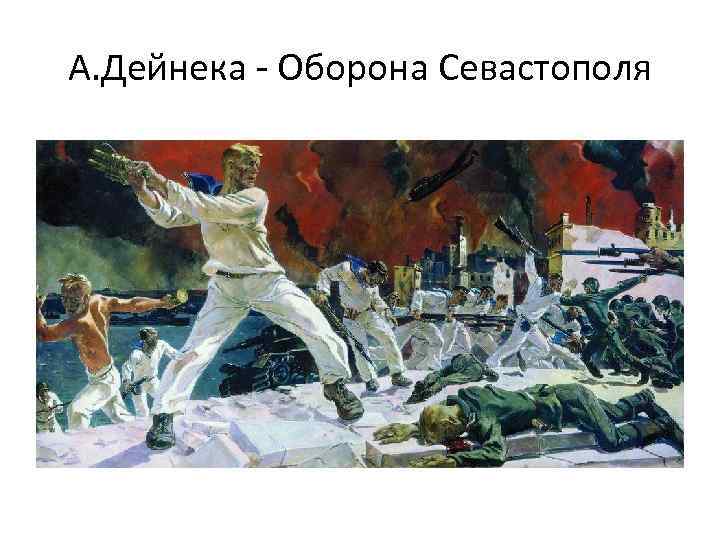 Дейнека оборона севастополя описание. Дейнека художник оборона Севастополя. Дейнека оборона Севастополя. Александр Александрович Дейнека оборона Севастополя.