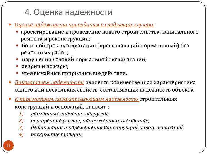 4. Оценка надежности проводится в следующих случаях: проектирование и проведение нового строительства, капитального ремонта