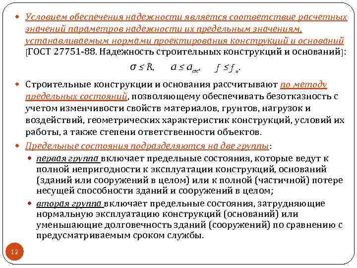  Условием обеспечения надежности является соответствие расчетных значений параметров надежности их предельным значениям, устанавливаемым