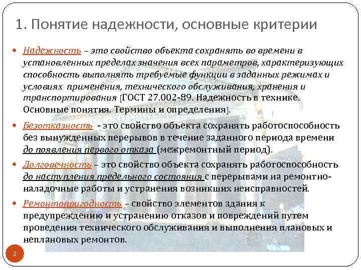 1. Понятие надежности, основные критерии Надежность – это свойство объекта сохранять во времени в