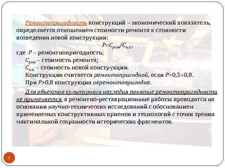 Ремонтопригодность конструкций – экономический показатель, определяется отношением стоимости ремонта к стоимости возведения новой конструкции: