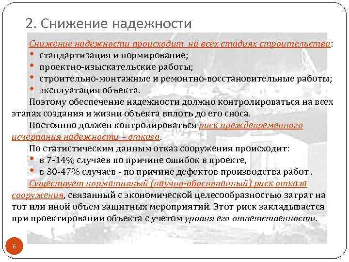 Поэтому обеспечивать. Надежность зданий и сооружений. Надежность эксплуатации зданий. Показатели надёжности здания. Какие показатели снижают надежность контрагента.