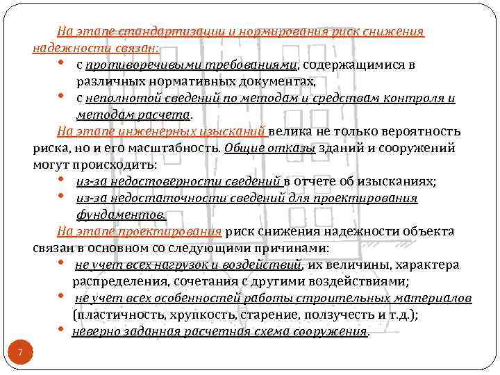 На этапе стандартизации и нормирования риск снижения надежности связан: • с противоречивыми требованиями, содержащимися