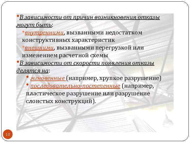  • В зависимости от причин возникновения отказы могут быть: • внутренними, вызванными недостатком
