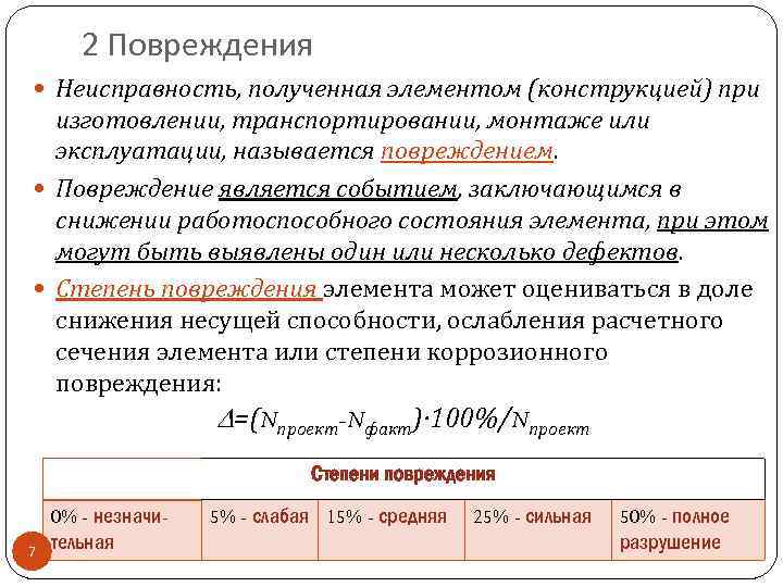 Дефекты и повреждения. Дефект и повреждение разница. Повреждение, недостаток - и. Отличие дефекта и повреждения. Характер повреждения или отказа.