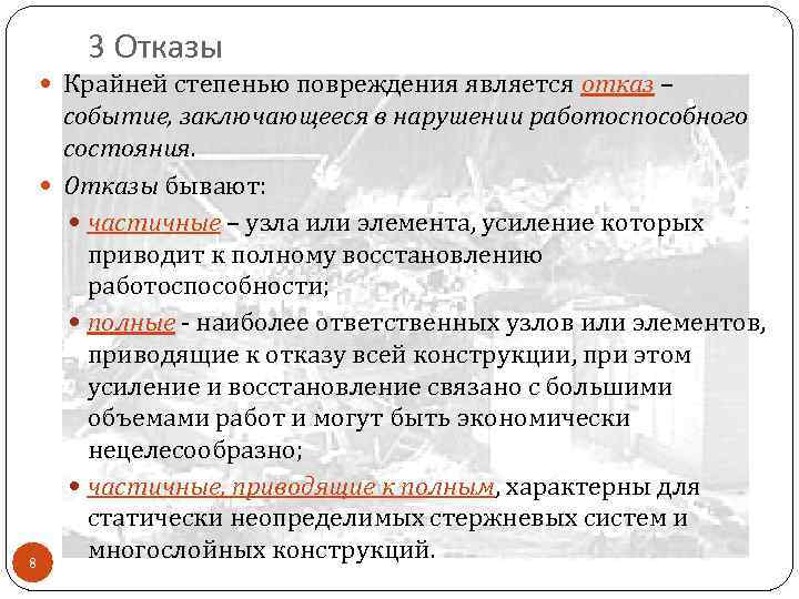 Принцип отказа. Повреждения и отказы классификация. Классификация отказов (повреждений, дефектов).. Отказ и повреждение. Защитный отказ пример.