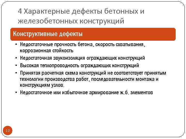 Характерные дефекты. Конструктивный дефект в строительстве. Железобетон понятие и квалификация.