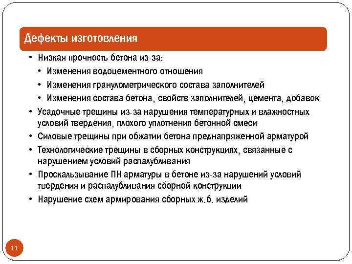 Дефекты изготовления • Низкая прочность бетона из-за: • Изменения водоцементного отношения • Изменения гранулометрического