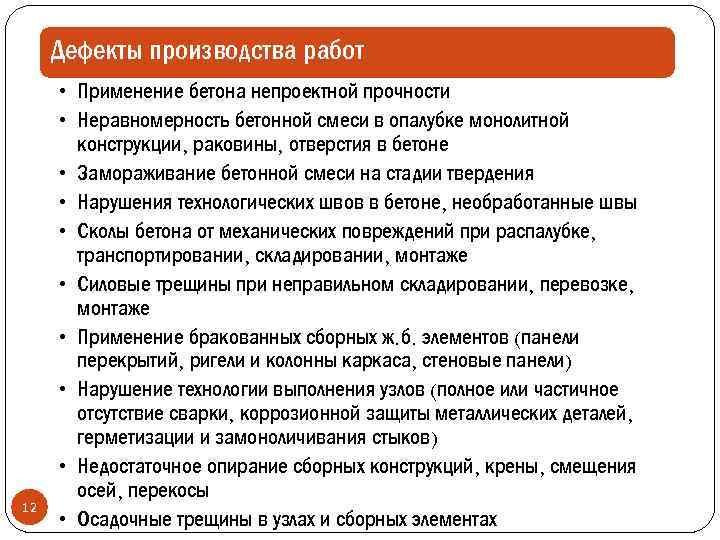 Дефекты производства работ 12 • Применение бетона непроектной прочности • Неравномерность бетонной смеси в