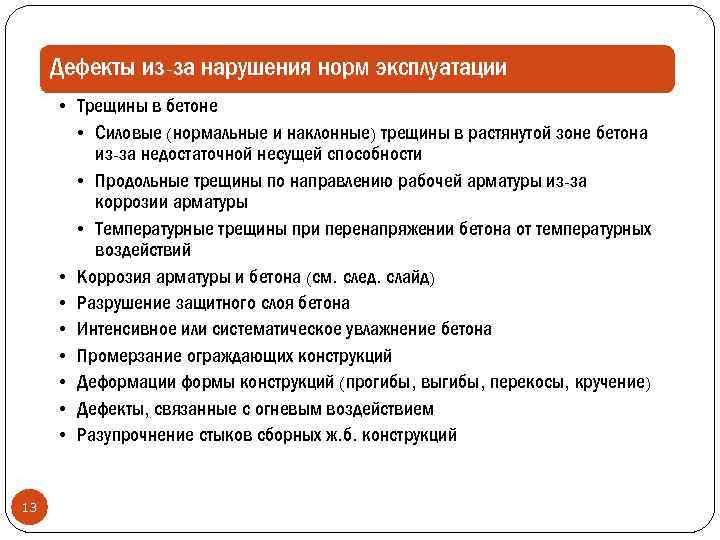 Дефект нарушение. Дефекты от нарушений правил эксплуатации. Дефект из-за нарушения норм эксплуатации. Предписание дефекты монолитных конструкций. Дефект - нарушение норм эксплуатации.