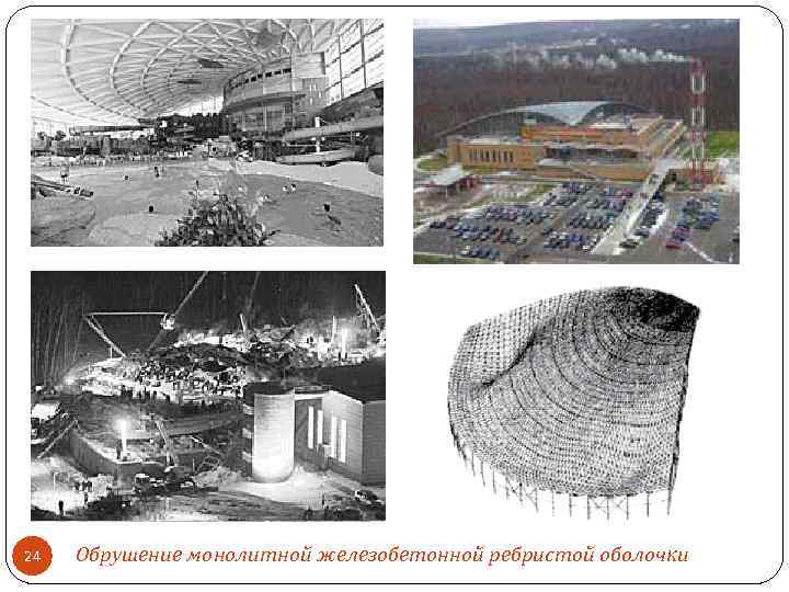 24 Обрушение монолитной железобетонной ребристой оболочки 