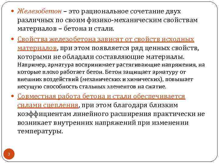  Железобетон – это рациональное сочетание двух различных по своим физико-механическим свойствам материалов –