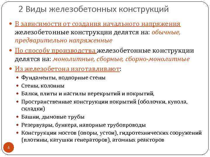 2 Виды железобетонных конструкций В зависимости от создания начального напряжения железобетонные конструкции делятся на: