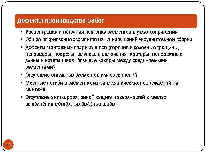 Дефекты производства работ • Расцентровка и неточная подгонка элементов в узлах сопряжения • Общее