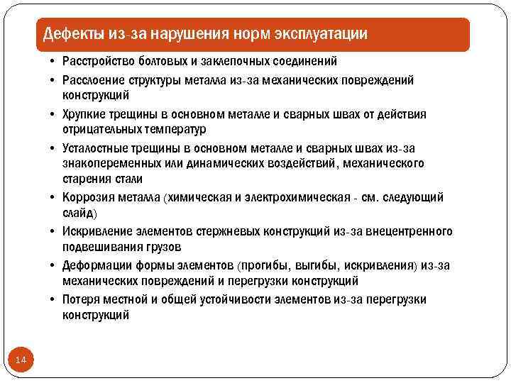 Дефекты из-за нарушения норм эксплуатации • Расстройство болтовых и заклепочных соединений • Расслоение структуры