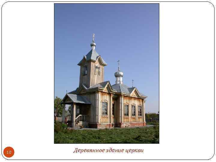 10 Деревянное здание церкви 