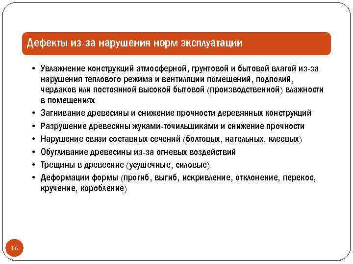 Дефекты из-за нарушения норм эксплуатации • Увлажнение конструкций атмосферной, грунтовой и бытовой влагой из-за