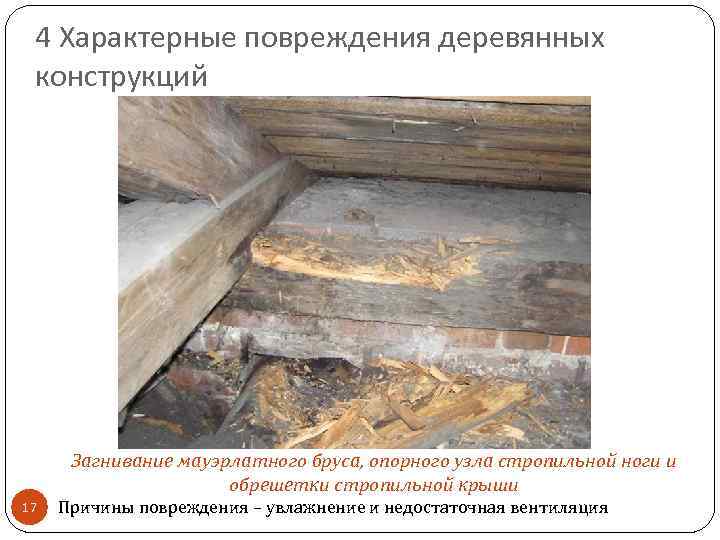 4 Характерные повреждения деревянных конструкций Загнивание мауэрлатного бруса, опорного узла стропильной ноги и обрешетки