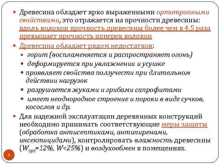  Древесина обладает ярко выраженными ортотропными 4 свойствами, это отражается на прочности древесины: вдоль