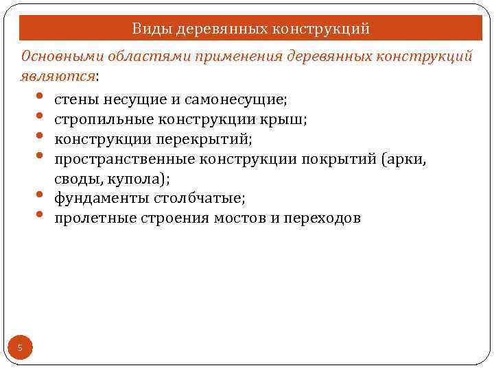 Виды деревянных конструкций Основными областями применения деревянных конструкций являются: • стены несущие и самонесущие;