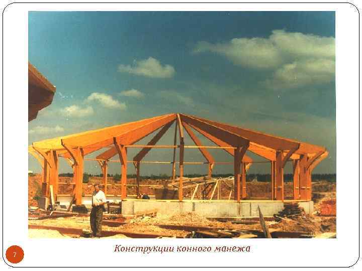 7 Конструкции конного манежа 