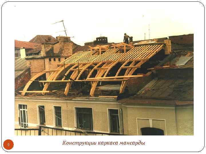 9 Конструкции каркаса мансарды 