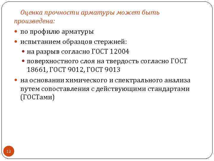 Оценка прочности арматуры может быть произведена: по профилю арматуры испытанием образцов стержней: на разрыв