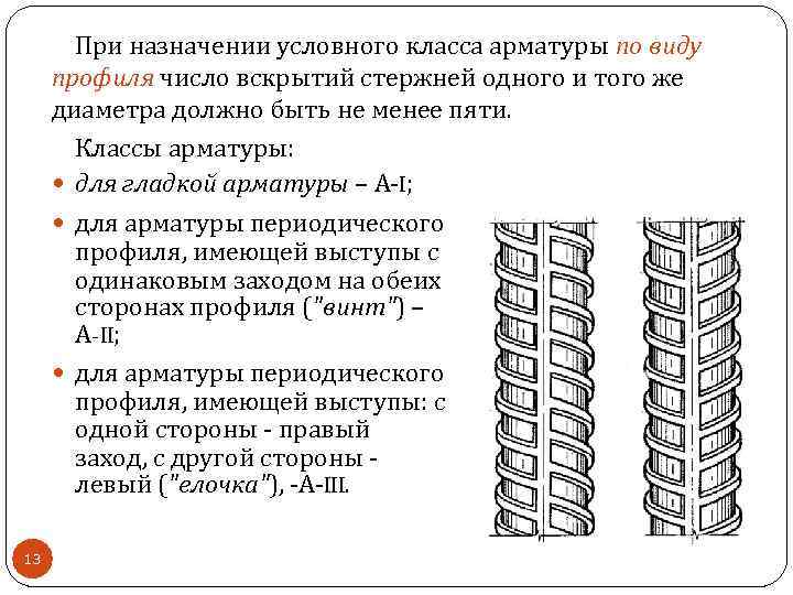 При назначении условного класса арматуры по виду профиля число вскрытий стержней одного и того