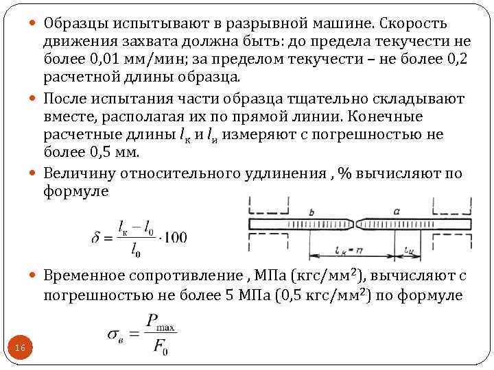  Образцы испытывают в разрывной машине. Скорость движения захвата должна быть: до предела текучести