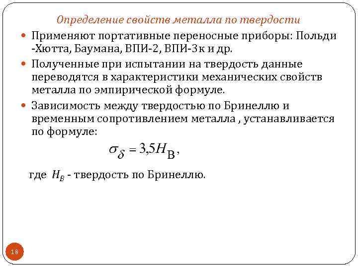 Определение свойств металла по твердости Применяют портативные переносные приборы: Польди -Хютта, Баумана, ВПИ-2, ВПИ-3