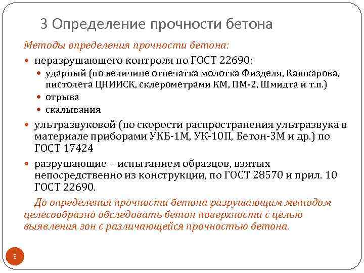 3 Определение прочности бетона Методы определения прочности бетона: неразрушающего контроля по ГОСТ 22690: ударный