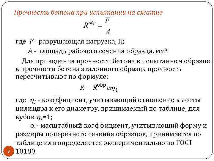 Тепловой расчет на прочность. Прочность бетона на сжатие формула. Расчет прочности бетона на сжатие формула. Формула расчета прочности бетона. Прочность на сжатие формула.