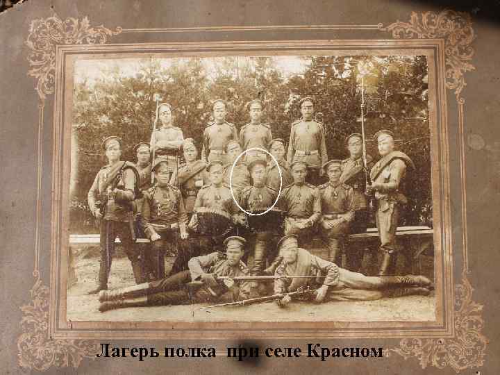 Лагерь полка при селе Красном 