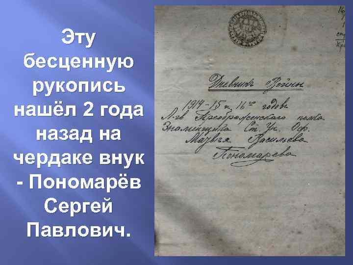 Эту бесценную рукопись нашёл 2 года назад на чердаке внук - Пономарёв Сергей Павлович.