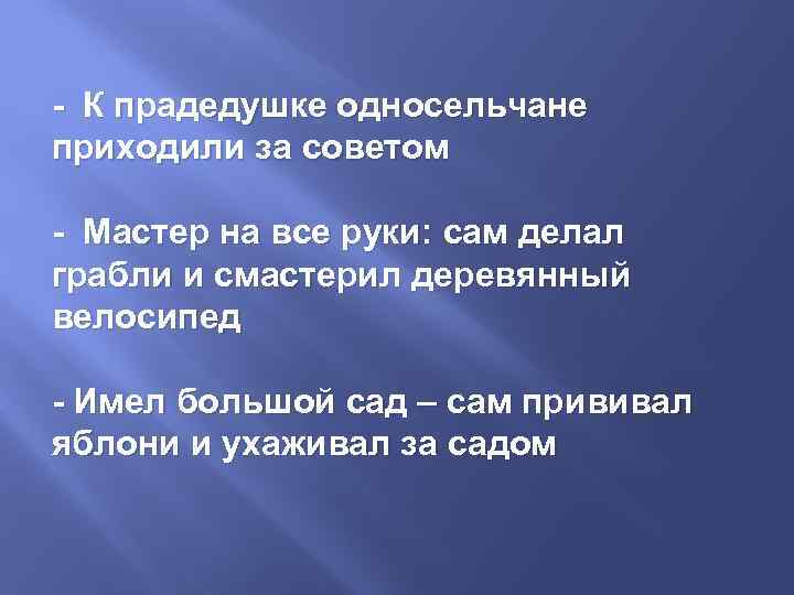 - К прадедушке односельчане приходили за советом - Мастер на все руки: сам делал