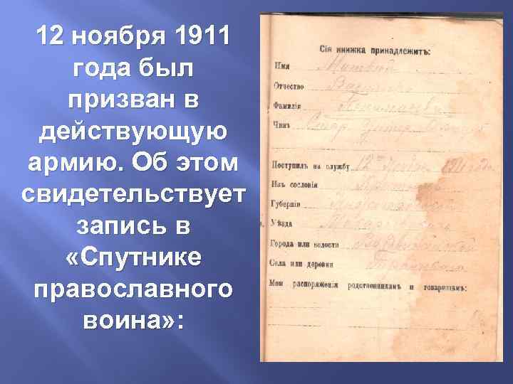 12 ноября 1911 года был призван в действующую армию. Об этом свидетельствует запись в