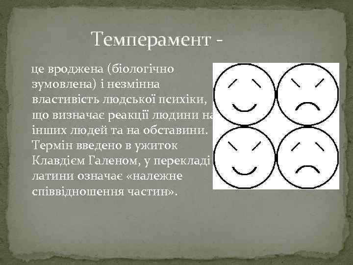 Темперамент це вроджена (біологічно зумовлена) і незмінна властивість людської психіки, що визначає реакції людини