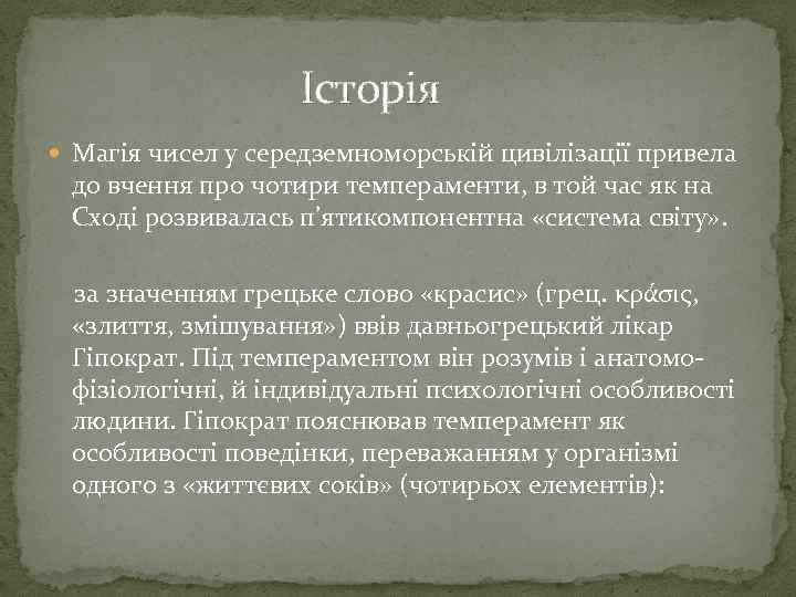 Історія Магія чисел у середземноморській цивілізації привела до вчення про чотири темпераменти, в той
